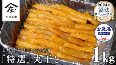 【 お歳暮 熨斗 付 】 「庄七農園」自慢の 『 特選 』丸干し 1kg 紅はるか 農園産 べにはるか 使用 茨城 お取り寄せ 茨城県産 さつまいも サツマイモ お芋 おいも おやつ お菓子 和菓子 和スイーツ ほしいも ほし芋 柔らかい ダイエット 小分け スイーツ 砂糖不使用 庄七農園 お歳暮 ギフト 贈答 [BK20-NT]