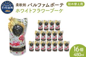 柔軟剤 パルファムボーテホワイトフラワーブーケ 480ml×16個 (1ケース) 洗濯 大量 ストック フローラル の 香り 抗菌 効果 手触り 触り心地 ふわふわ ふかふか タオル 衣類 OK 花粉症 対策 さわやか ナチュラル 香る