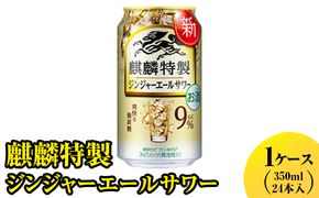 麒麟特製　ジンジャーエールサワー　350ml　1ケース（24本入り）【お酒　アルコール　キリン　チューハイ】 ※着日指定不可