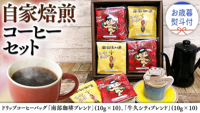 【 お歳暮 熨斗付 】ドリップコーヒーバッグ ( 20個 ) 詰め合わせ コーヒー 珈琲 ドリップパック 自家焙煎 ブレンド おいしい 美味しい お取り寄せ セット お土産 プチギフト 贈り物 贈答 お祝い 記念日 ギフト 茨城 [BN011us]