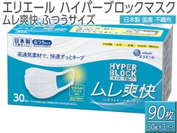 エリエール　ハイパーブロックマスク ムレ爽快 ふつうサイズ 90枚（30枚×3パック）日本製　国産　不織布◇