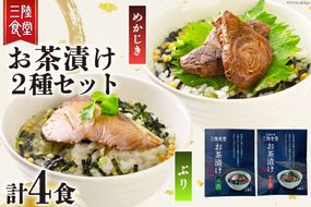 三陸食堂 お茶漬け セット めかじき & ぶり 各2食入り 計4食 [阿部長商店 宮城県 気仙沼市 20563836] メカジキ ブリ 魚介類 おかず 手軽 国産 魚 切り身 海鮮 漬け 茶漬け 茶漬 簡単 食べ比べ 支援 事業者支援 常温 簡易包装