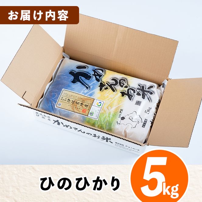 Z9-01 かめさんのお米(5kg・ひのひかり) 令和5年産 山間の地区でしかできないこだわりの伊佐米【Farm-K】