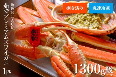 【蟹の匠 魚政】急速冷凍　捌き調理済み　茹でプレミアムズワイガニ魚政BLACK 1300g級 1匹(2025年1月～発送)　UO01125