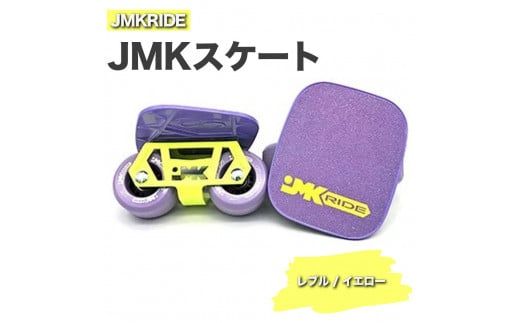 JMKRIDE JMKスケート レブル / イエロー|人気が高まっている「フリースケート」。JMKRIDEがプロデュースした、メイド・イン・土浦の「JMKスケート」をぜひ体験してください! ※離島への配送不可