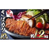 国産甘辛さばカツ120g以上×10枚入り＜計1.2kg以上＞ a0-331