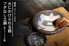 熊本県 御船町 蜩窯 火にかけられる器 フタなし土鍋（大）3～4人前《受注制作につき最大3カ月以内に出荷予定》---sm_hggudonabex_90d_20_67000_50cm---