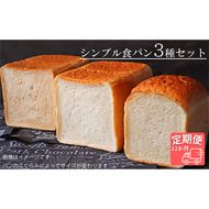 AE-22-R7 【国産小麦・バター100%】シンプル食パン食べ比べセット【12ヵ月定期便】