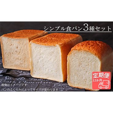 AE-22 【国産小麦・バター100%】シンプル食パン食べ比べセット【12ヵ月定期便】