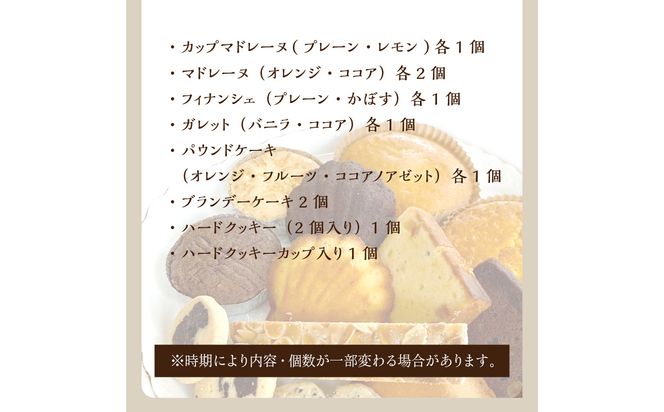 【J01043】純手創り菓子のベルクール 焼き菓子 詰め合わせ 14種17個セット