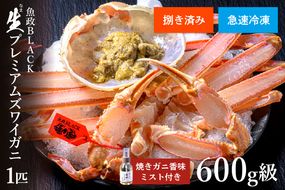 【蟹の匠 魚政】急速冷凍 捌き調理済み 生プレミアムズワイガニ 魚政BLACK 600g級 1匹　焼きガニ香味ミスト付き(2025年1月～発送)　UO01127