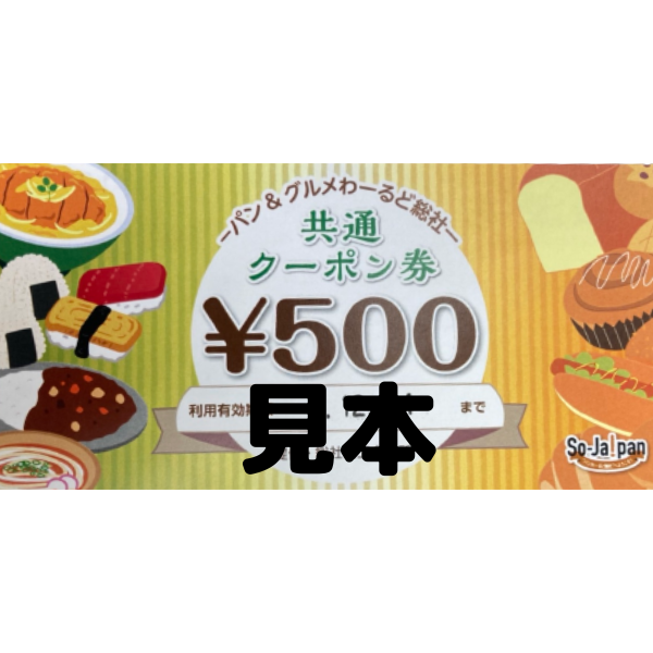 【パン＆グルメわーるど総社】　共通クーポン券（3000円分）010-029