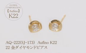 AQ-222(SJ-173)　Aufino 22K 　ダイヤモンド　ピアス　22金　ジュエリー