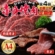 ＜定期便・全4回)＞おおいた和牛 低温熟成 赤身 焼肉 お楽しみ 定期便 (3ヶ月ごとにお届け) 国産 牛肉 肉 霜降り A4 和牛 ブランド牛 冷凍 大分県 佐伯市【DH245】【(株)ネクサ】