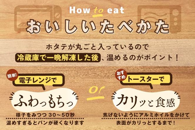 北海道 別海町 野付産 ホタテ の うま味 染みこむ クリーム シチュー パン 6個入り【KH0000001】