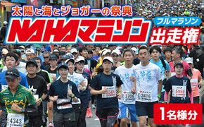 【県外在住者限定】第39回 NAHAマラソン ふるさと納税出走権