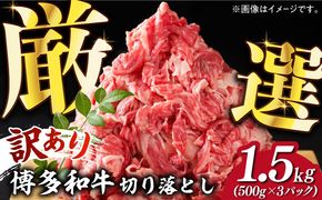 【訳あり】博多和牛切り落とし 1.5kg(500g×3p）《築上町》【MEAT PLUS】肉 お肉 牛肉 赤身[ABBP019]