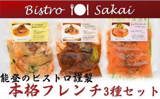 [H026] 能登のビストロ特製!本格フレンチ3種セット