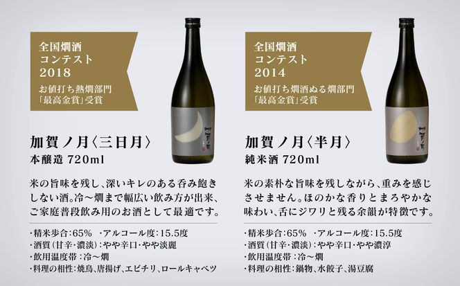 【酔いを楽しむ】加賀ノ月 月の満ち欠けセット（720ml×3本）三日月・半月・満月  015029