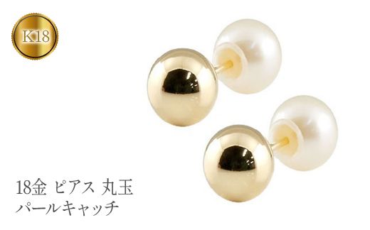 18金 ピアス 丸玉 6mm パールキャッチ イエローゴールドK18 管理番号150421103ply SWAA107