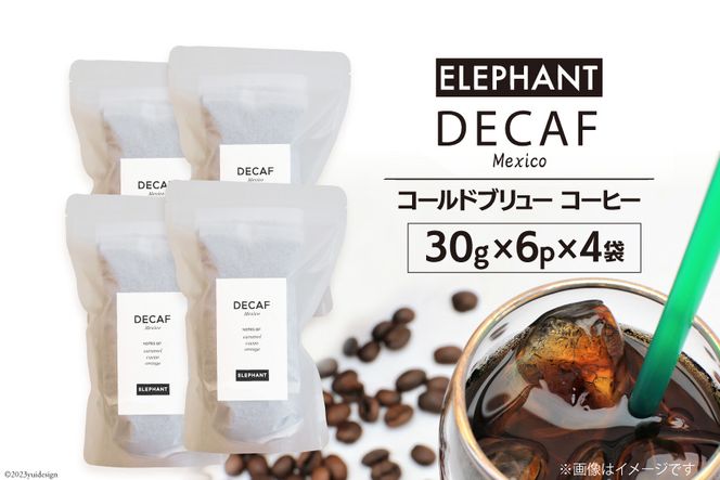 コールドブリュー コーヒー デカフェ 30g×6p×4袋 [エレファントコーヒー 福岡県 筑紫野市 21760674] スペシャルティ オーガニック 珈琲 自家焙煎 アイスコーヒー カフェインレス シングルオリジン