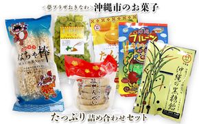 ＜夢プラザおきなわ＞沖縄市のお菓子 たっぷり詰め合わせセット しおせんべい はちゃぐみ キャンディー お菓子 おやつ おつまみ 県産 国産 ご当地 お土産 お取り寄せ 小分け お手軽 個包装 おすそ分け グルメ プレゼント ギフト 沖縄土産 沖縄