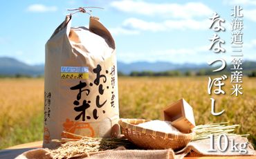 《令和5年産》新米三笠産のおいしい米 ななつぼし(10kg)【01014】