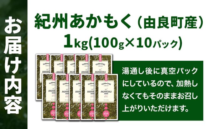 紀州あかもく(由良町産) 1kg(100g×10パック) 2024年産《30日以内に出荷予定(土日祝除く)》 和歌山県 日高町 海藻 アカモク スマイル 味噌汁 惣菜---wsh_fsml14_30d_24_13000_10p---