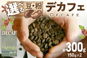 【デカフェ】自家焙煎　グアテマラ カフェインレスコーヒー豆（150g×2）八月の犬　HA00017　珈琲豆　ドリップ　マタニティー 飲料 珈琲 こーひー コーヒー coffee
