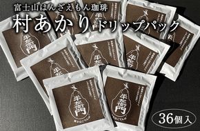 「富士山はんざえもん珈琲」村あかりドリップパック 36個入 ※着日指定不可