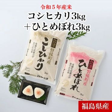 【令和5年産米】磐梯町産コシヒカリ3kg ひとめぼれ3kg セット