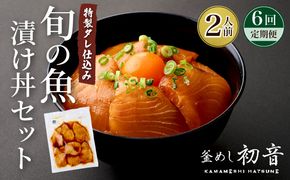 板前特製たれ仕込み！初音の旬の魚の漬け丼セット【６回定期便】 漬け丼 海鮮丼 漬け魚 惣菜 おつまみ サラダ 簡単調理 魚介類 6ヶ月 定期便 冷凍 送料無料　hn078
