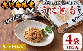 ＜鹿児島県産うに使用＞ご飯のお供「うにとも」うにとたけのこ(50g×4袋)国産 ウニ 雲丹 タケノコ 筍 おかず 惣菜 常温【尾塚水産】a-12-143-z