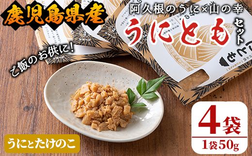 ＜鹿児島県産うに使用＞ご飯のお供「うにとも」うにとたけのこ(50g×4袋)国産 ウニ 雲丹 タケノコ 筍 おかず 惣菜 常温【尾塚水産】a-12-143