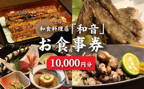 木城町 和食料理店「和音」お食事券　10,000円　K10_0033_1