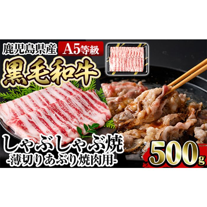 a906 ≪A5等級≫鹿児島県産黒毛和牛しゃぶ焼(薄切りあぶり焼き・500g)ギフト箱入り![水迫畜産]国産 肉 牛肉 牛 黒毛和牛 薄切り バラ 肩バラ 友バラ 焼肉 こうね焼き しゃぶしゃぶ焼き