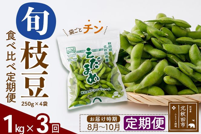 《定期便３回》旬の枝豆1kg食べ比べ定期便（1品種×3回）冷蔵 生でお届け えだ豆 レンジでチン おつまみ|tksf-020303