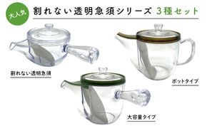 K2308 大人気【割れない透明急須シリーズ3種セット】野口熊太郎茶園限定ロゴ入り