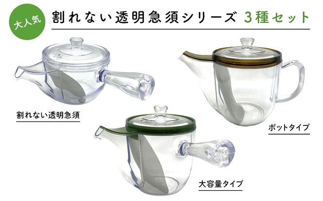 K2308 大人気【割れない透明急須シリーズ3種セット】野口熊太郎茶園限定ロゴ入り