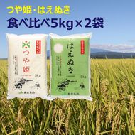 【令和8年産】JAあまるめ つや姫 はえぬき 食べ比べセット 10kg 5kg×2袋 特別栽培米 山形県 庄内町産 余目産 ブランド米 食べ比べ 米