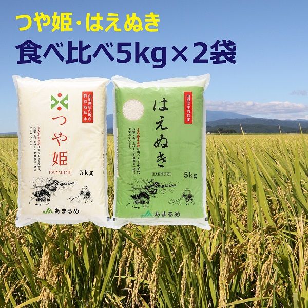 【令和8年産】JAあまるめ つや姫 はえぬき 食べ比べセット 10kg 5kg×2袋 特別栽培米 山形県 庄内町産 余目産 ブランド米 食べ比べ 米
