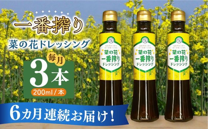 【全6回定期便】菜の花 一番搾り ドレッシング 3本《築上町》【農事組合法人　湊営農組合】[ABAQ026]