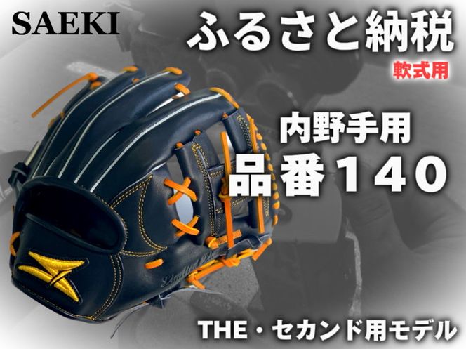 SAEKI　野球グローブ 【軟式・品番140】【ブラック】【Rオレンジ】【クリーム】