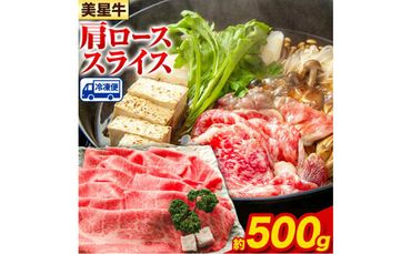  牛肉 ロース スライス 肩ロース 美星牛 約500g入り 美星ミート《30日以内に発送予定(土日祝除く)》 岡山県 浅口市 肉 和牛 国産 牛肉 牛ロース 肩ローススライス すき焼き しゃぶしゃぶ 美星和牛 冷凍 送料無料---124_f33_30d_23_23000_500---