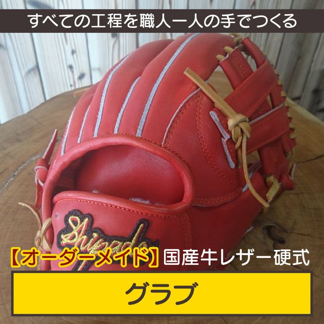 【オーダーメイド】国産牛レザー硬式グラブ《 グローブ 野球 グラブ オーダーメイド 国産牛 レザー 手作り 》