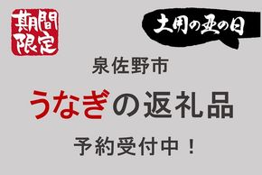 土用の丑の日!!泉佐野市NO.1人気のうなぎの予約販売開始!!