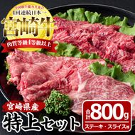 宮崎牛特上セット(合計800g・ロースステーキ100g×2袋、霜降りスライス300g、バラ焼肉300g)国産 九州産 宮崎県産 牛肉 お肉 おにく しゃぶしゃぶ すき焼き 鍋 ブランド牛 冷凍【MF-20】【エムファーム】