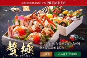 京丹後松葉がにおせちPREMIUM【贅極】/北畿水産　HK00212