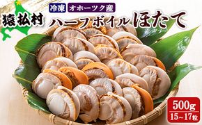 冷凍ハーフボイルほたて500ｇ（15～17粒） オホーツク産【1600801】