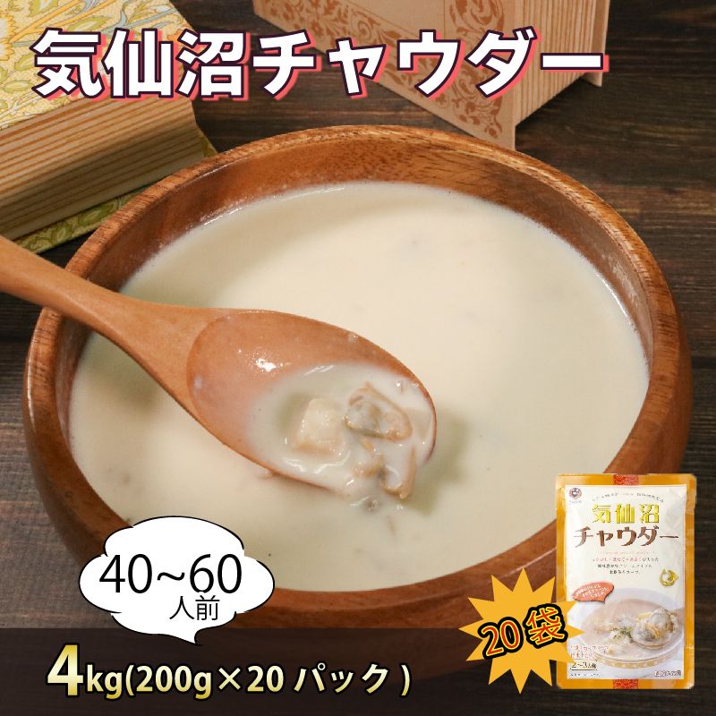 気仙沼チャウダー 20パック スープ クラムチャウダー フカヒレ ほたて あさり 惣菜 そうざい お惣菜 保存 保存食 防災 非常 非常食 長期保存 簡単 お手軽 ごはん 夕飯 おかず 大船渡 三陸 岩手県 国産 [abe14_1kesen]